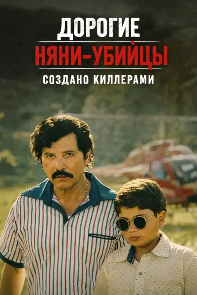 Дорогие няни-убийцы