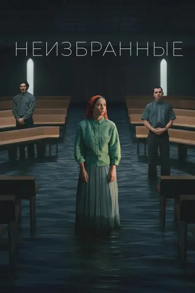 Неизбранные