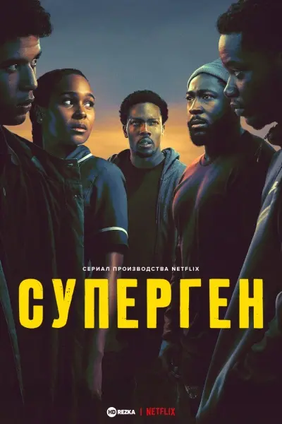 Суперген
