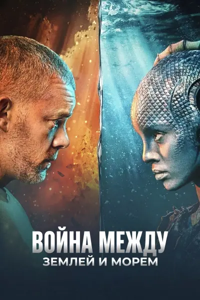Война между землей и морем