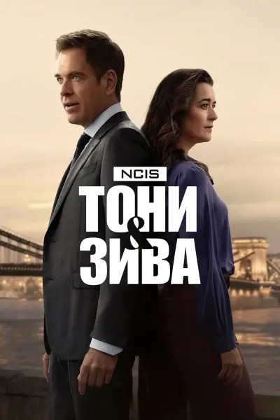 Морская полиция: Тони и Зива