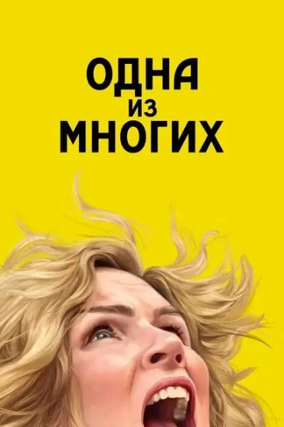 Одна из многих