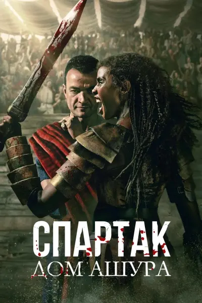 Спартак: Дом Ашура