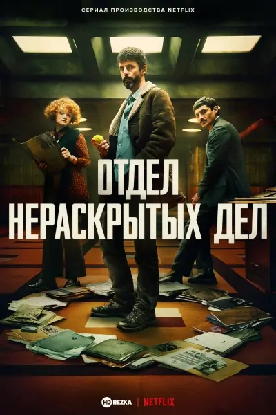 Отдел нераскрытых дел