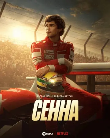 Сенна