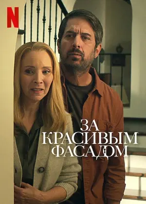 За красивым фасадом