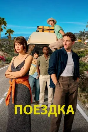 Поездка