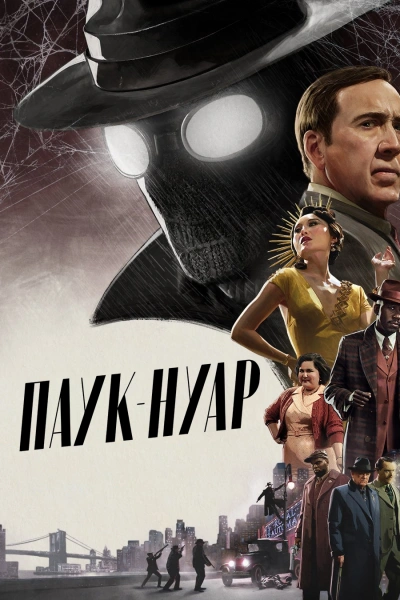 Паук-Нуар