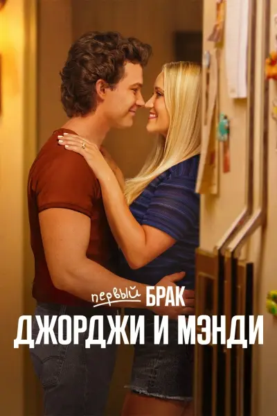 Первый брак Джорджи и Мэнди