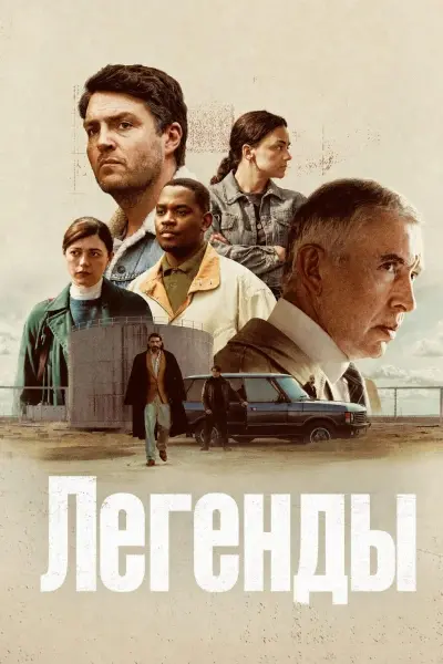 Легенды