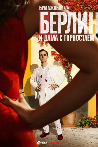 Берлин и Дама с горностаем