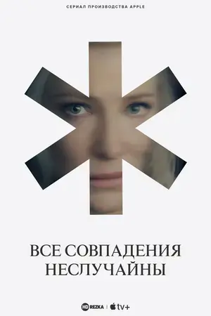 Все совпадения неслучайны