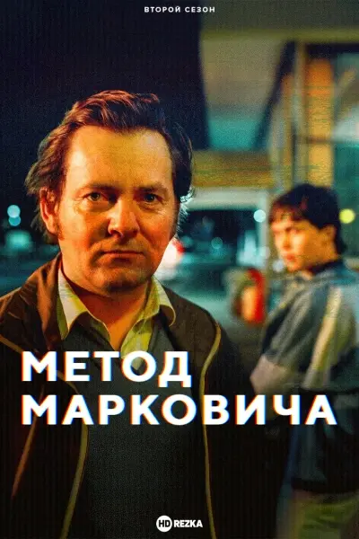 Метод Марковича