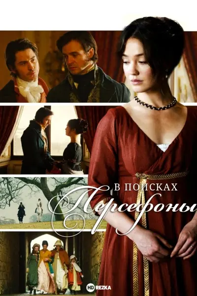 В поисках Персефоны