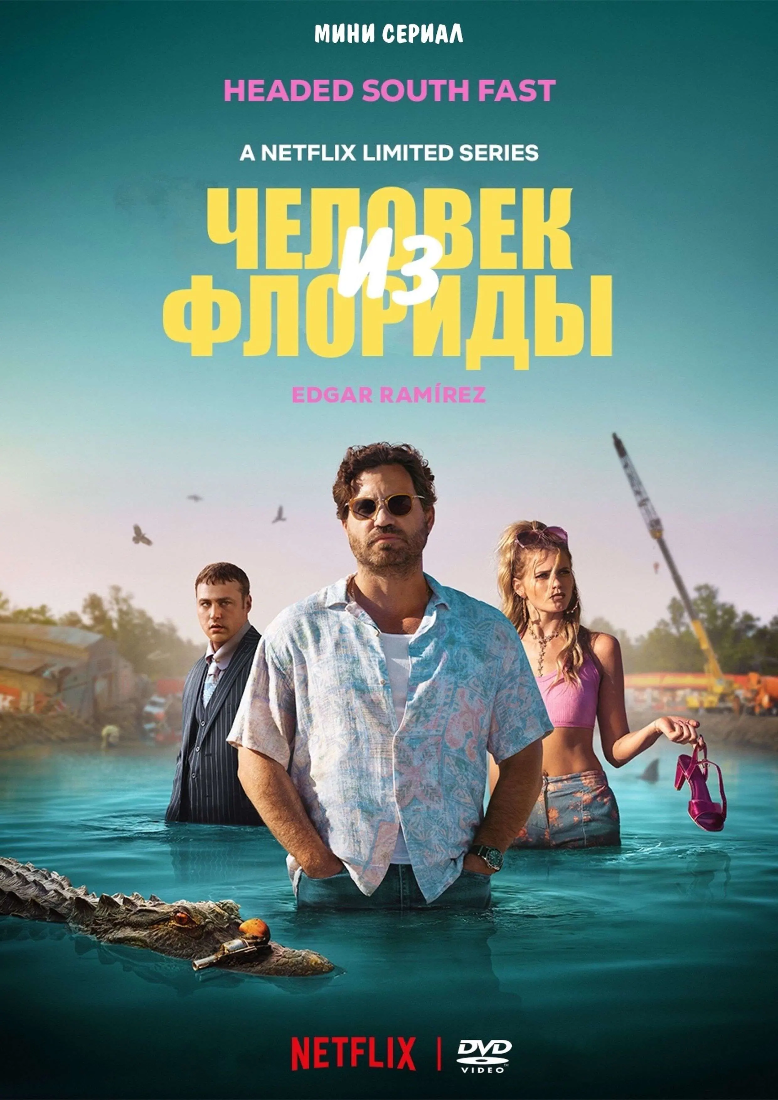 Человек из Флориды
