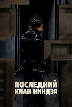 Последний клан ниндзя
