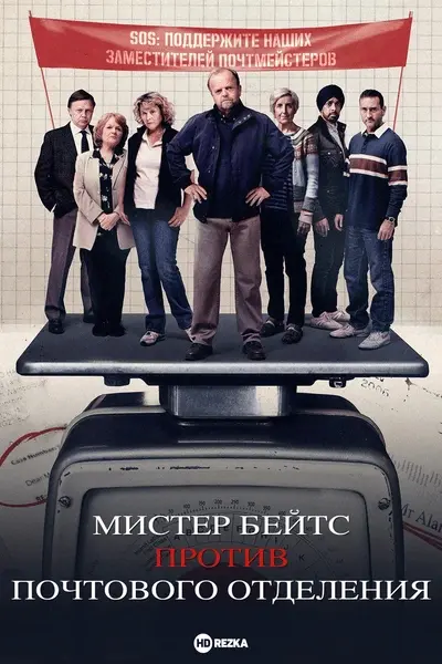 Мистер Бейтс против почты