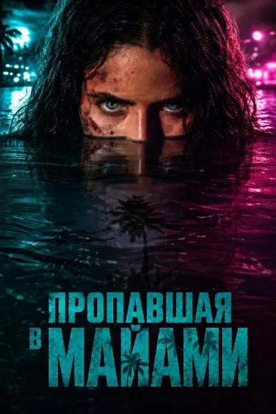 Пропавшая без вести