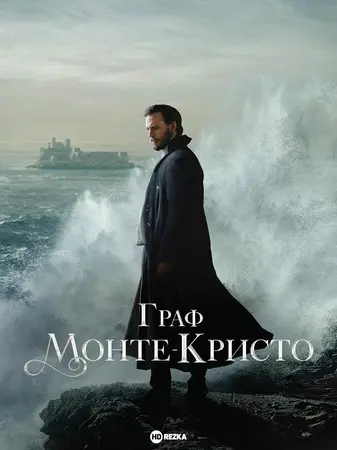 Граф Монте-Кристо