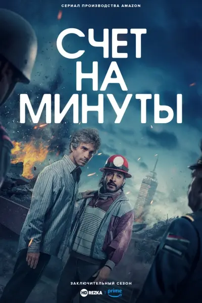 Счёт на минуты