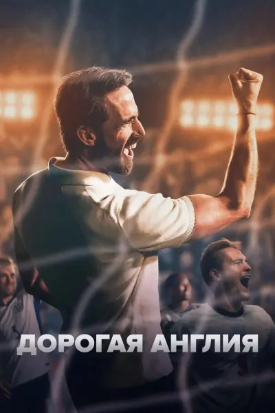 Дорогая Англия