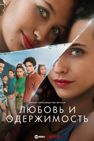 Любовь и одержимость