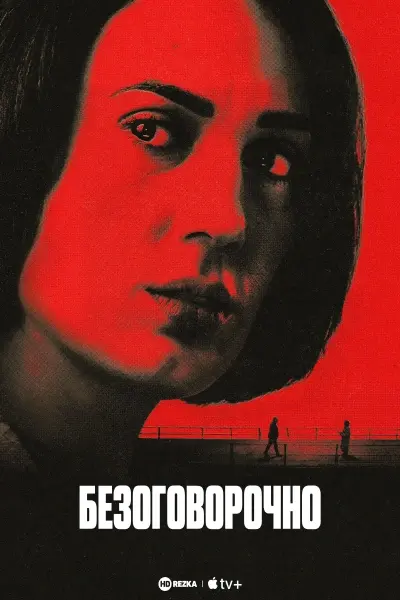 Безоговорочно
