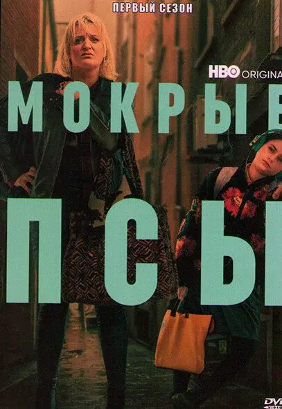 Мокрые псы