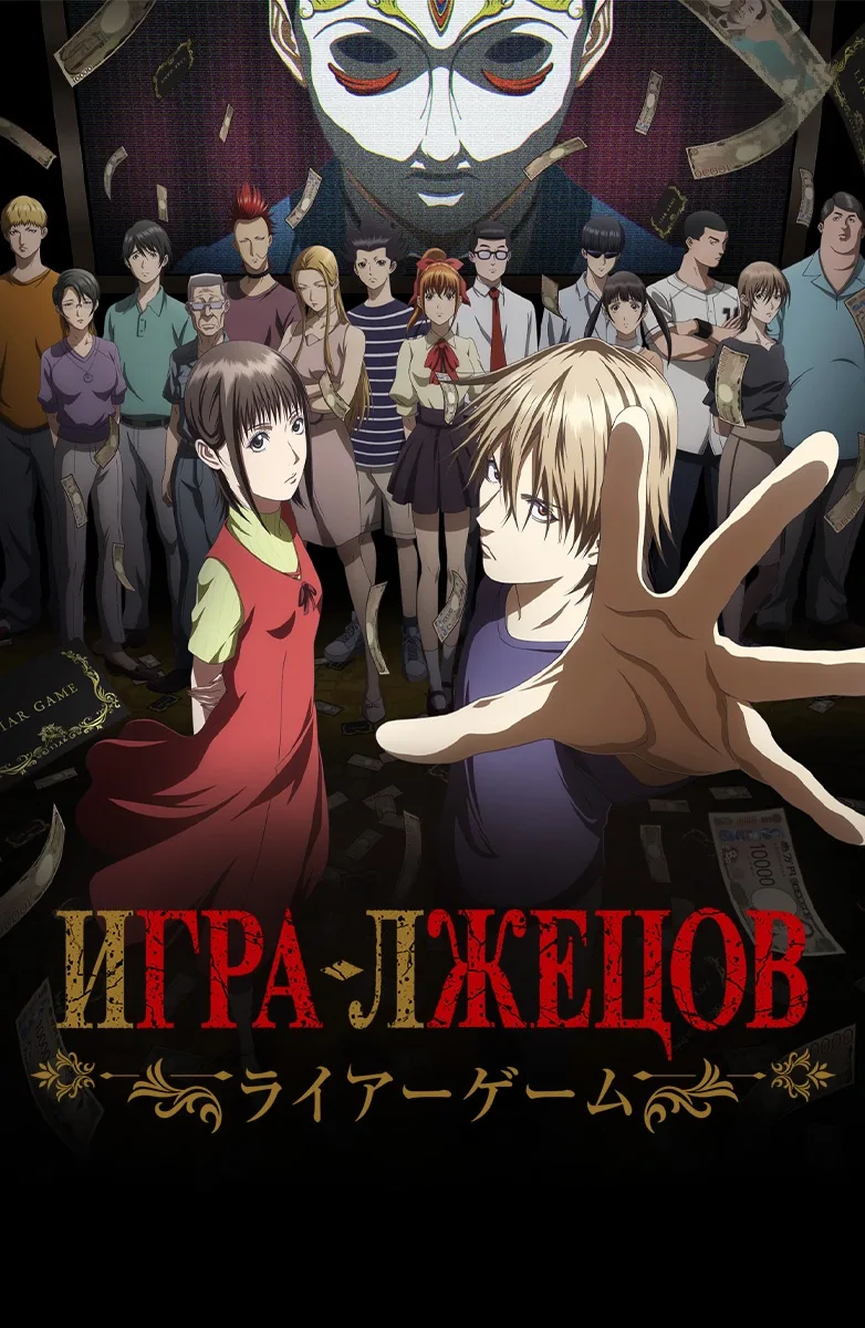 Игра лжецов