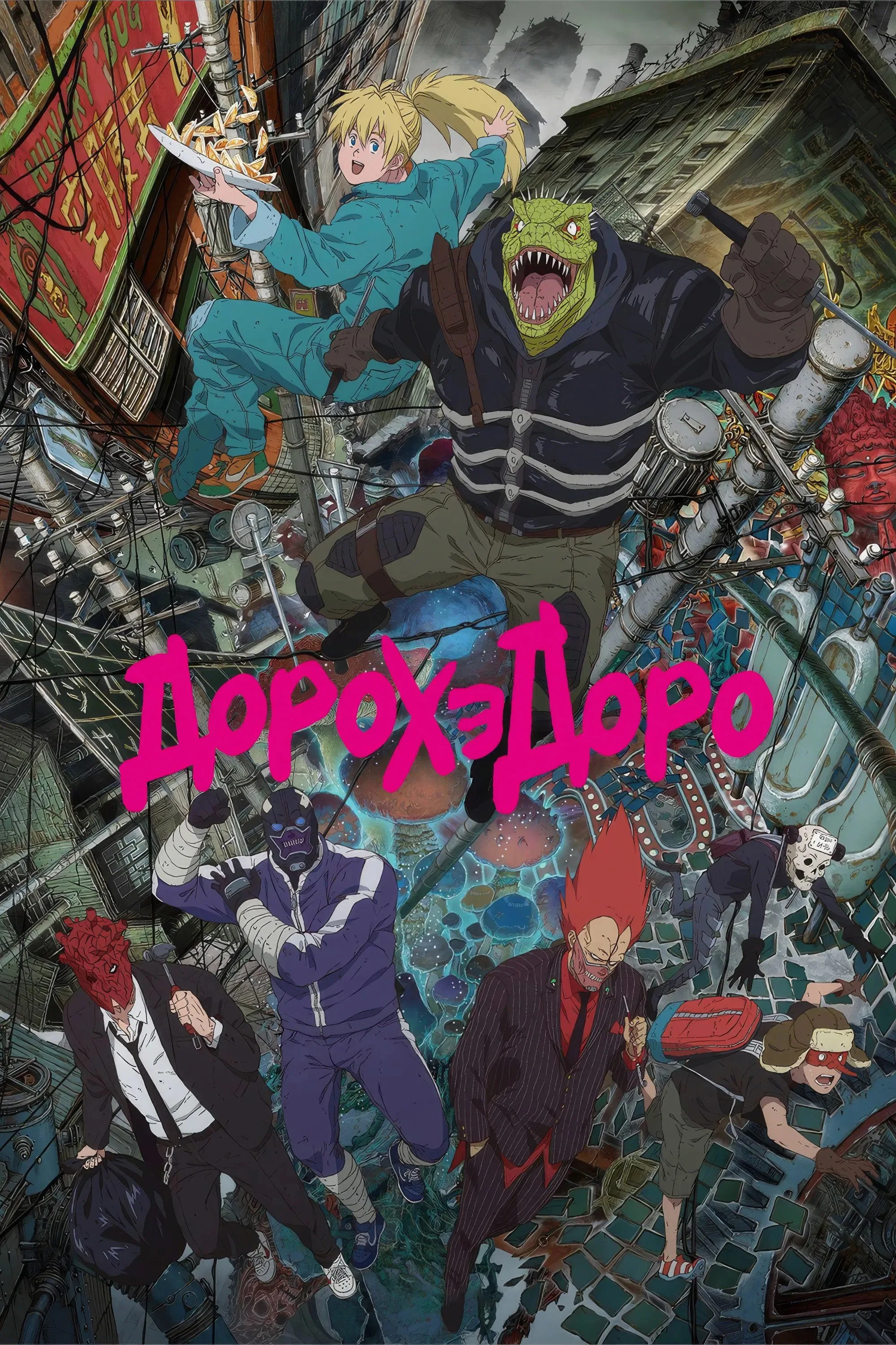 Дорохедоро