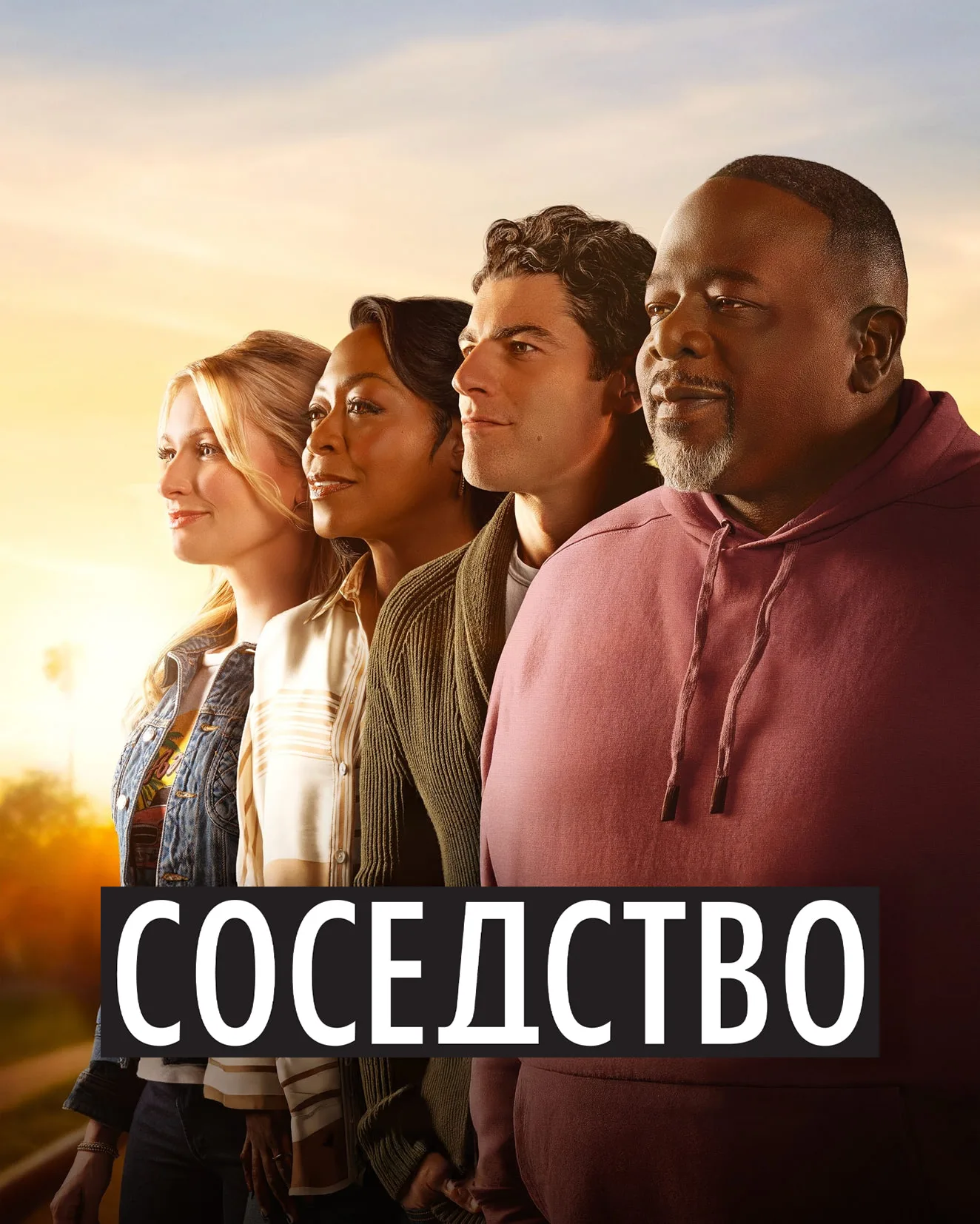 Соседство