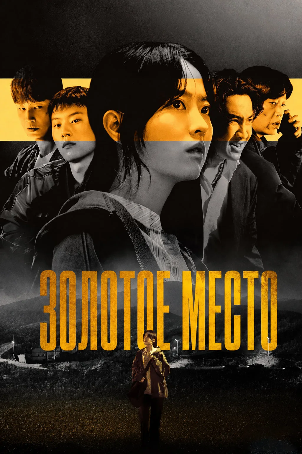 Золотое место