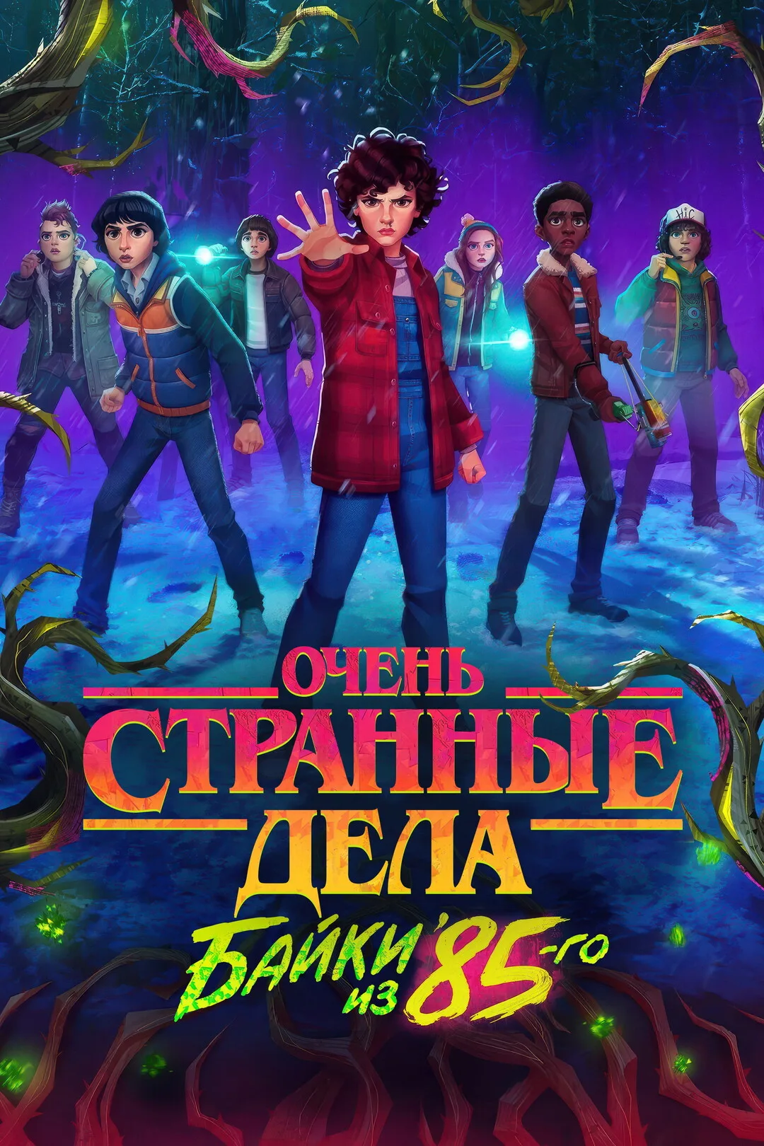Очень странные дела: Истории из 85-го
