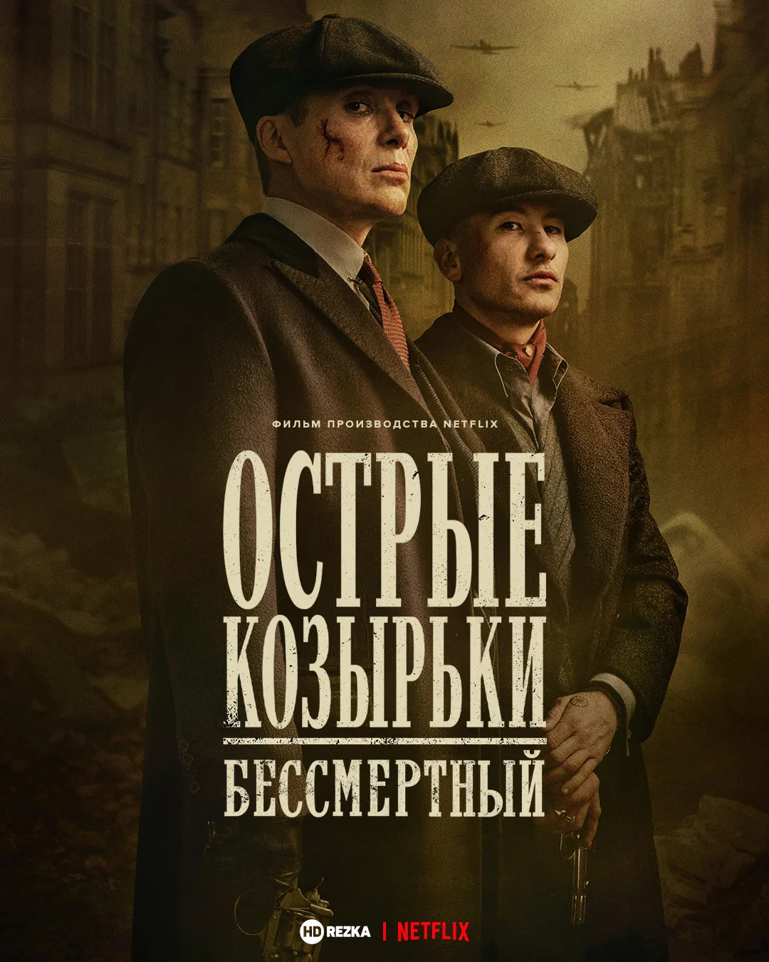 Острые козырьки: Бессмертный человек
