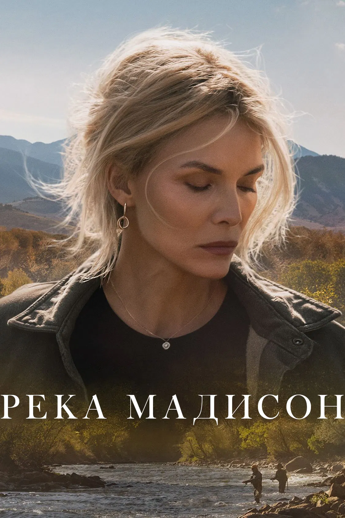 Река Мадисон