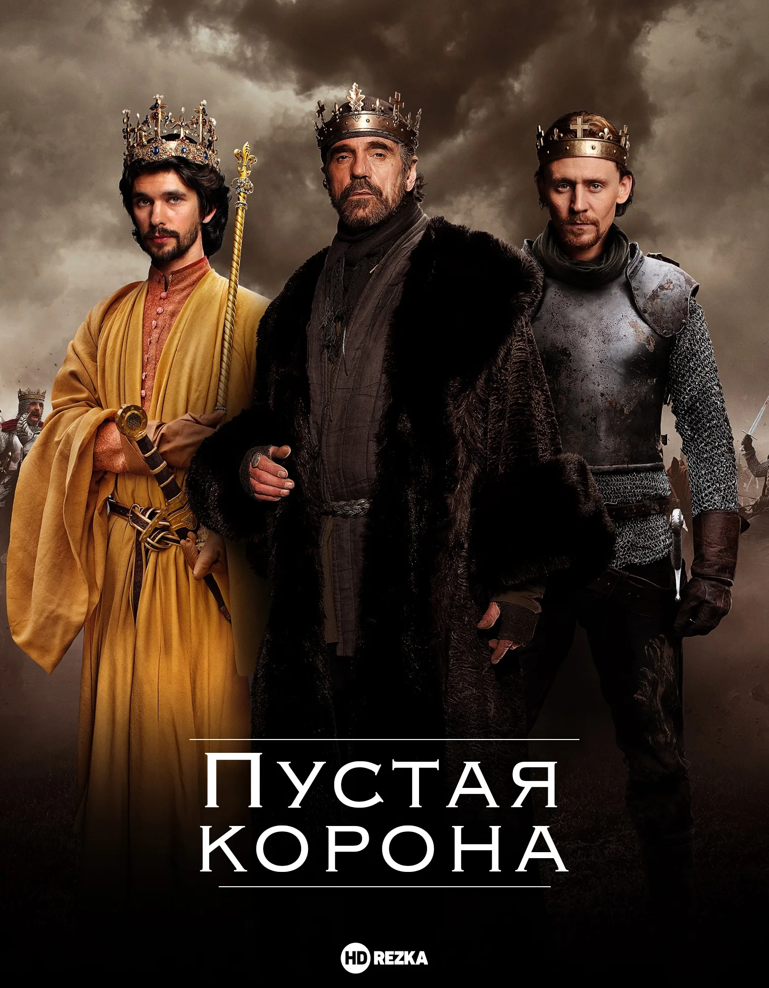 Пустая корона