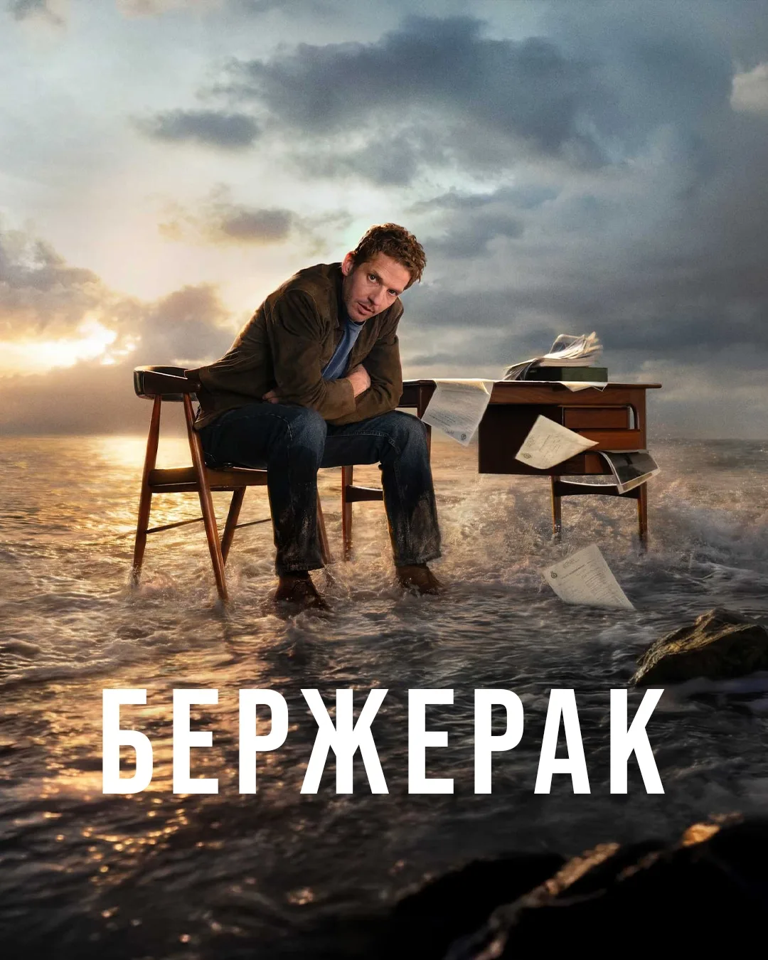 Бержерак