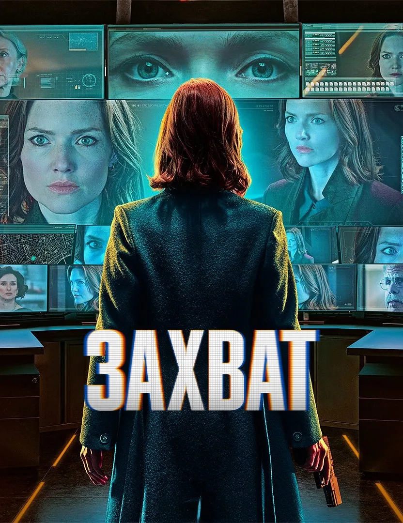 Захват