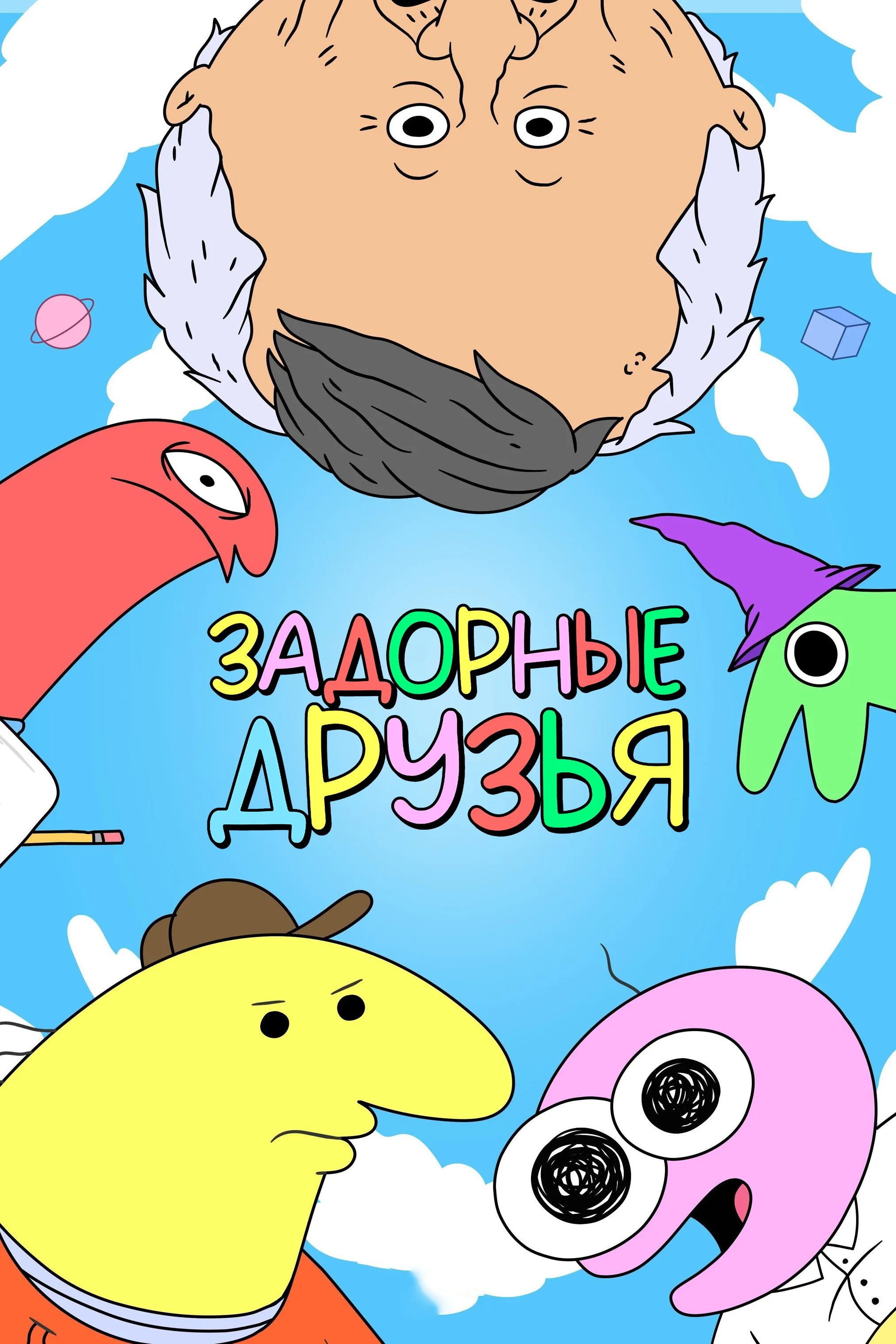 Задорные друзья
