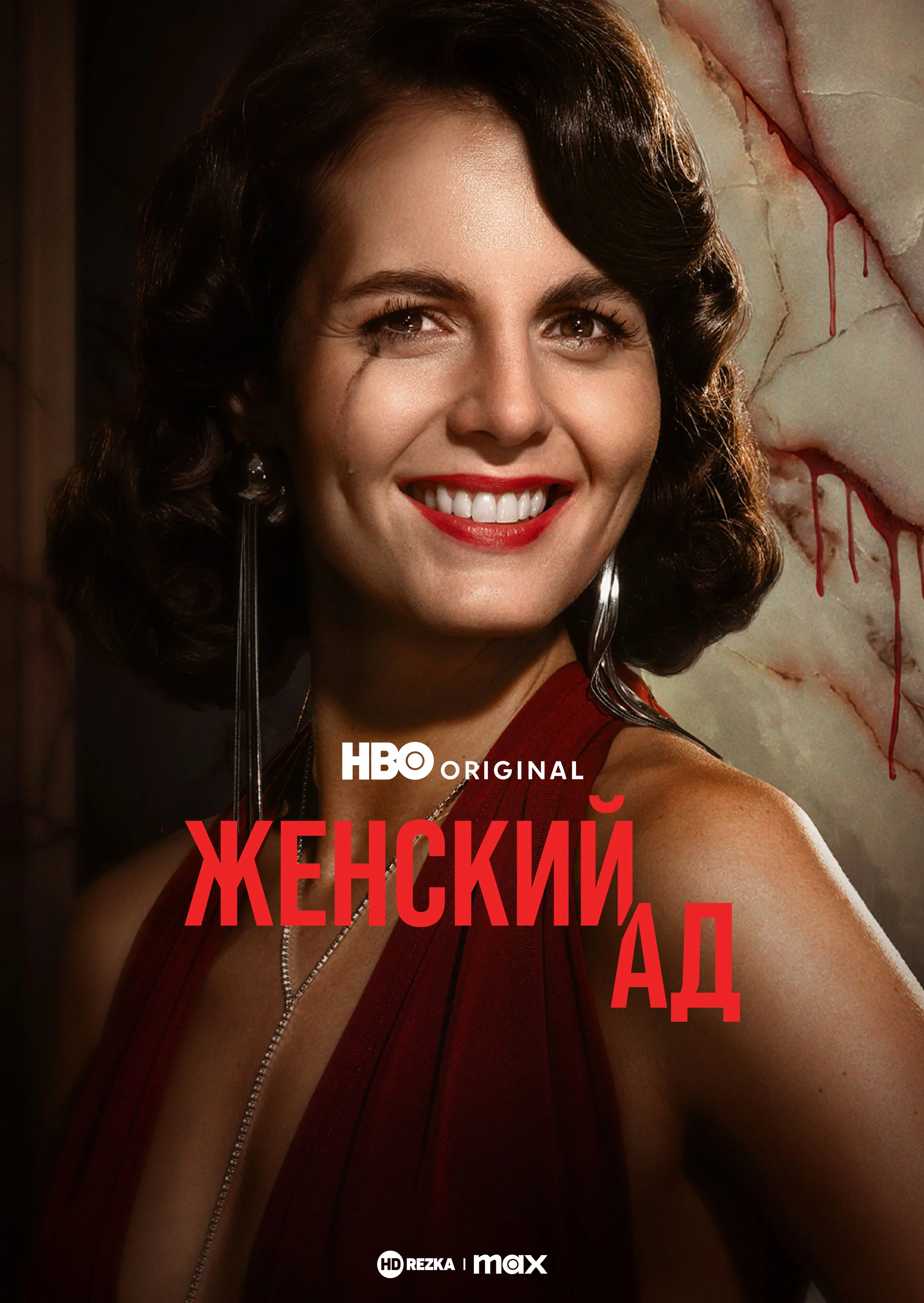 Женский ад