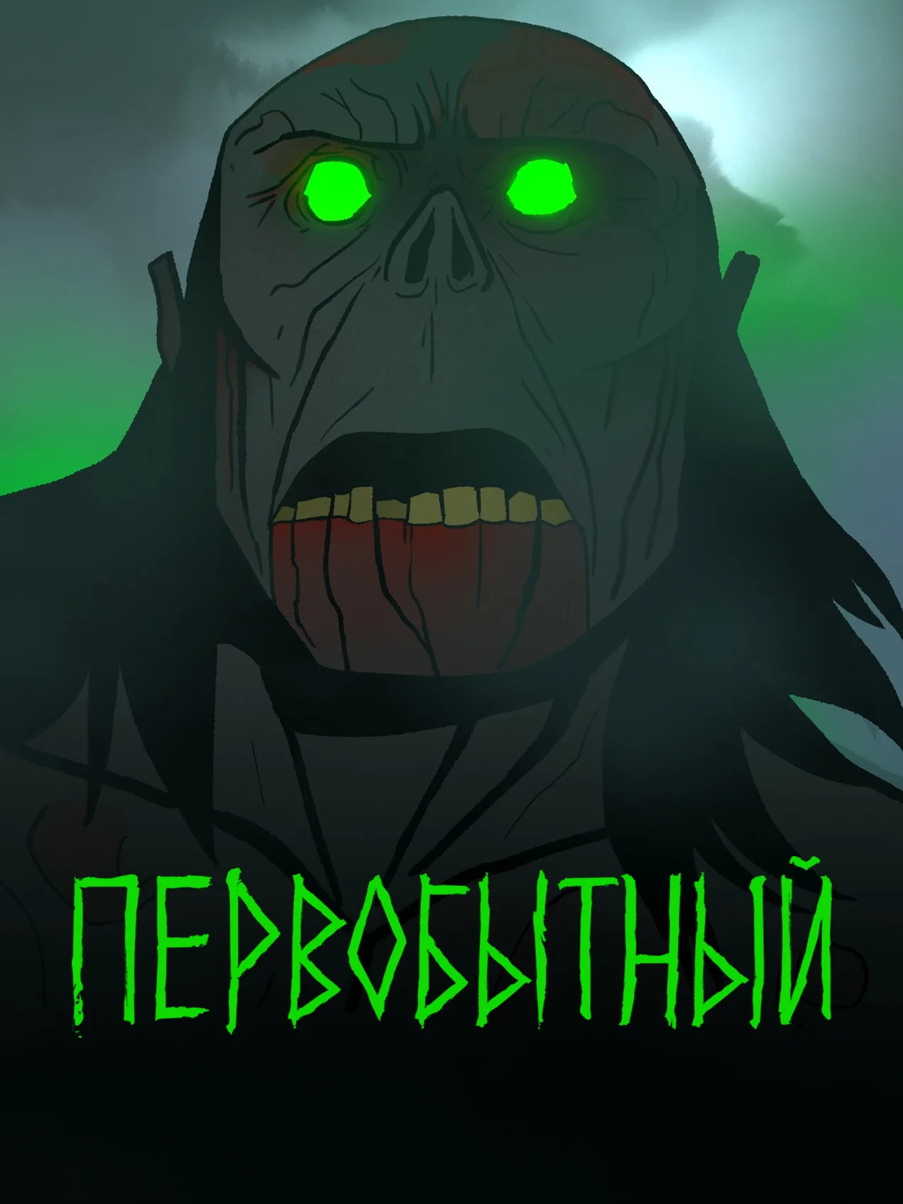 Первобытный