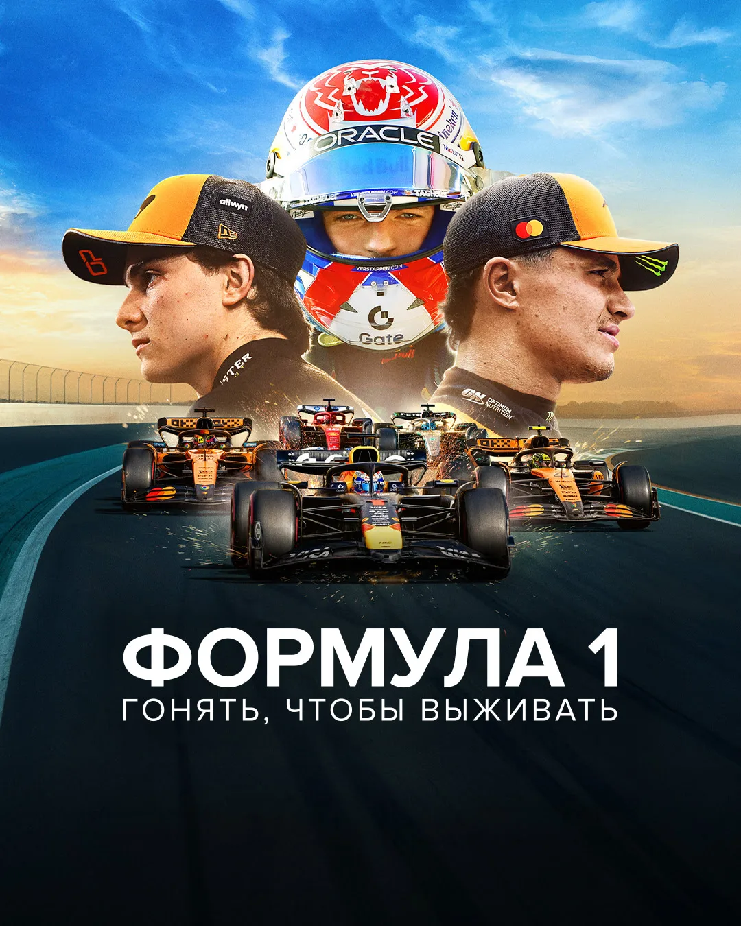 Формула 1. Драйв выживания