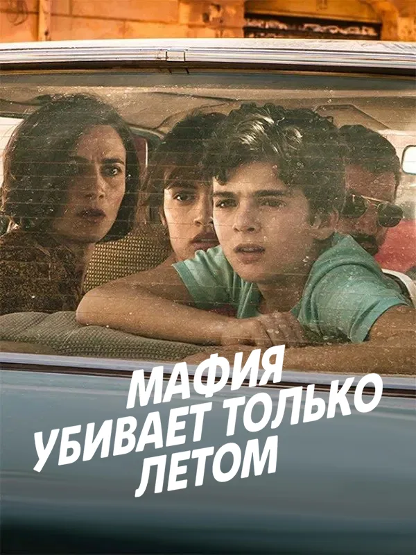 Мафия убивает только летом