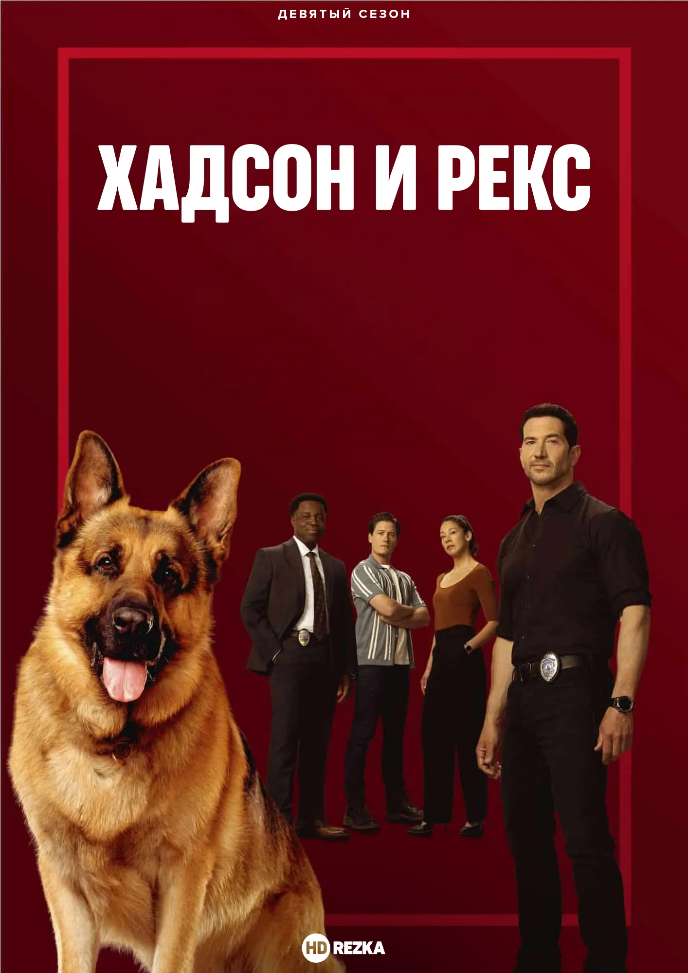 Хадсон и Рекс