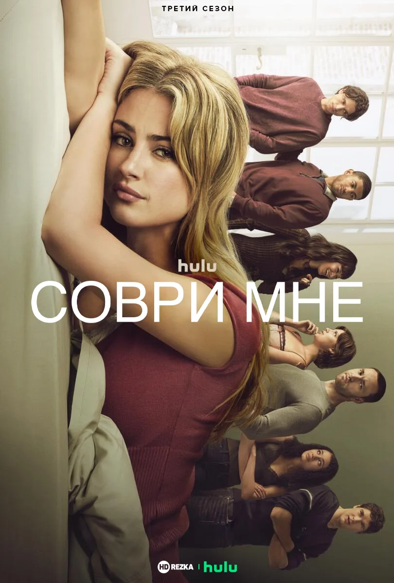 Соври мне