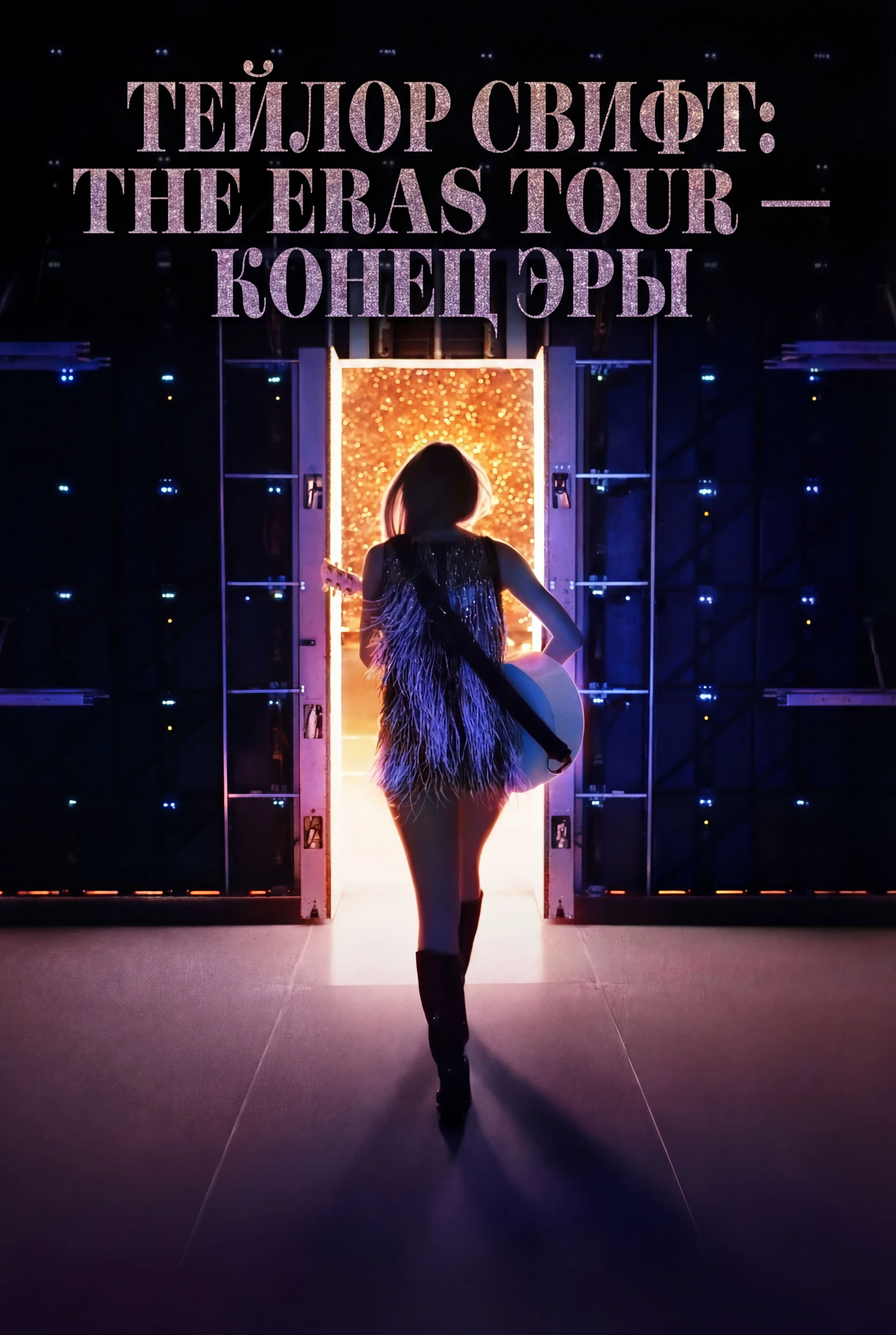 Тейлор Свифт: The Eras Tour - Конец Эры