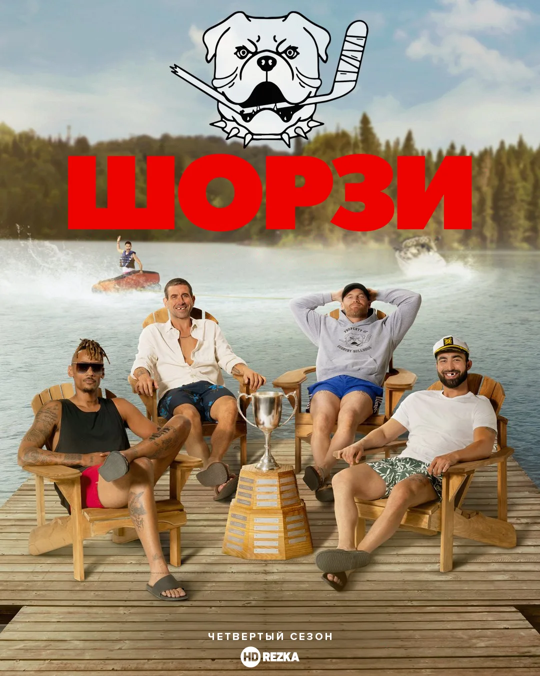 Шорзи