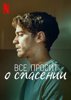 Всё просит о спасении
