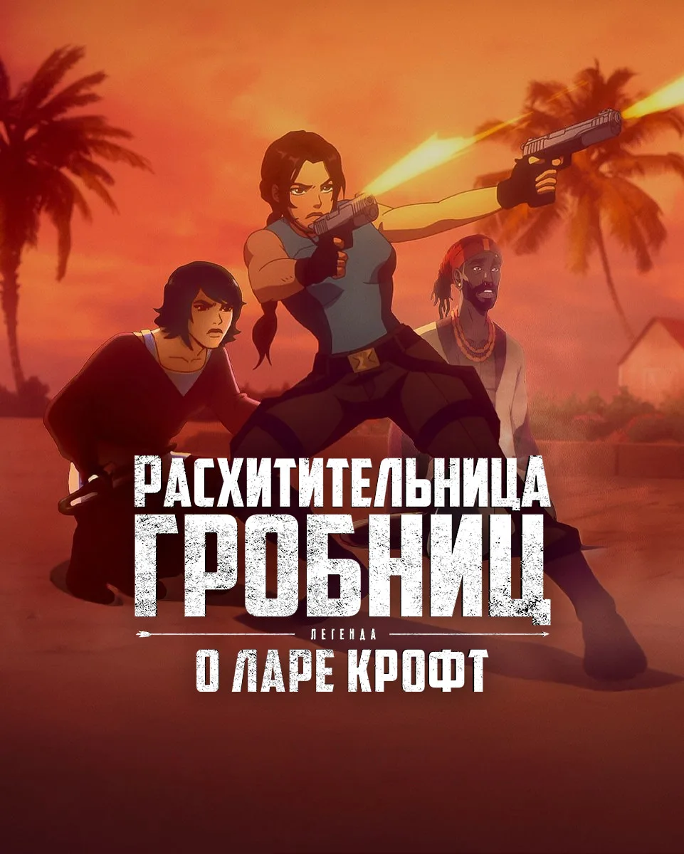 Расхитительница гробниц: Легенда о Ларе Крофт
