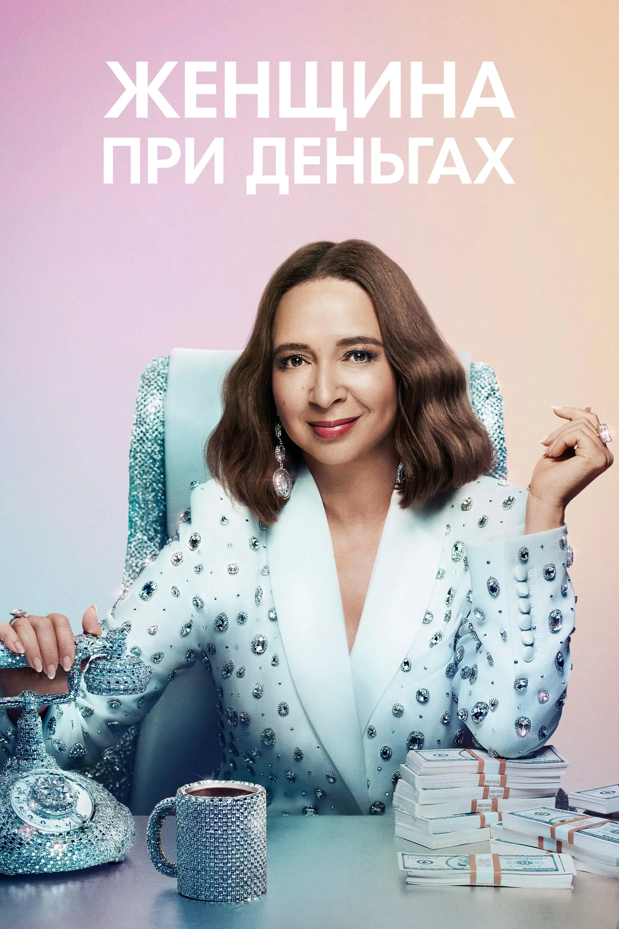 Женщина при деньгах